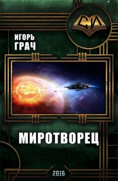 Игорь Грач - Миротворец - Читать 📖 Читать онлайн 👀 Читаемые книги читать онлайн бесплатно 🔥 booksread-online.com