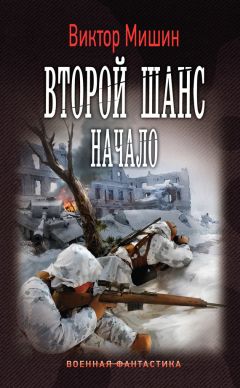 Виктор Мишин - Второй шанс. Начало - Читать 📖 Читать онлайн 👀 Читаемые книги читать онлайн бесплатно 🔥 booksread-online.com