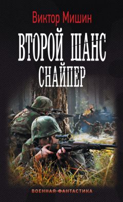 Виктор Мишин - Второй шанс. Снайпер - Читать 📖 Читать онлайн 👀 Читаемые книги читать онлайн бесплатно 🔥 booksread-online.com