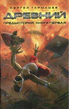 Сергей Тармашев - Предыстория. Книга первая - Читать 📖 Читать онлайн 👀 Читаемые книги читать онлайн бесплатно 🔥 booksread-online.com