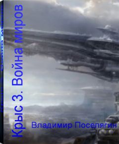 Владимир Поселягин - Война миров - Читать 📖 Читать онлайн 👀 Читаемые книги читать онлайн бесплатно 🔥 booksread-online.com