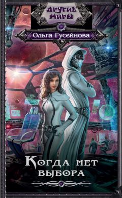 Ольга Гусейнова - Когда нет выбора - Читать 📖 Читать онлайн 👀 Читаемые книги читать онлайн бесплатно 🔥 booksread-online.com