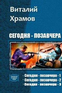 Храмов В. - Сегодня - позавчера. Трилогия - Читать 📖 Читать онлайн 👀 Читаемые книги читать онлайн бесплатно 🔥 booksread-online.com