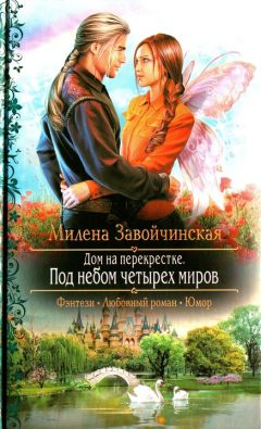 Милена Завойчинская - Под небом четырех миров - Читать 📖 Читать онлайн 👀 Читаемые книги читать онлайн бесплатно 🔥 booksread-online.com