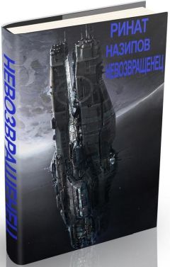 Ринат Назипов - Невозвращенец (Дилогия) - Читать | Читать онлайн | Читаемые книги читать онлайн бесплатно | booksread-online.com