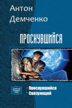 Антон Демченко - Проснувшийся. Дилогия - Читать 📖 Читать онлайн 👀 Читаемые книги читать онлайн бесплатно 🔥 booksread-online.com
