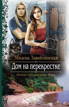 Милена Завойчинская - Дом на перекрестке (трилогия) - Читать 📖 Читать онлайн 👀 Читаемые книги читать онлайн бесплатно 🔥 booksread-online.com