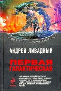 Андрей Ливадный - Первая Галактическая (сборник) - Читать 📖 Читать онлайн 👀 Читаемые книги читать онлайн бесплатно 🔥 booksread-online.com