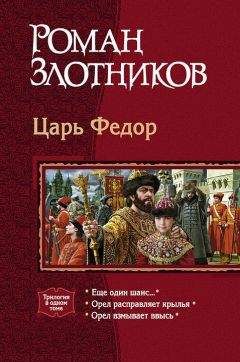 Роман Злотников - Царь Федор. Трилогия - Читать 📖 Читать онлайн 👀 Читаемые книги читать онлайн бесплатно 🔥 booksread-online.com