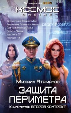 Михаил Атаманов - Защита Периметра. Второй контракт - Читать | Читать онлайн | Читаемые книги читать онлайн бесплатно | booksread-online.com