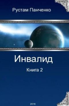 Рустам Панченко - Инвалид - 2 - Читать 📖 Читать онлайн 👀 Читаемые книги читать онлайн бесплатно 🔥 booksread-online.com