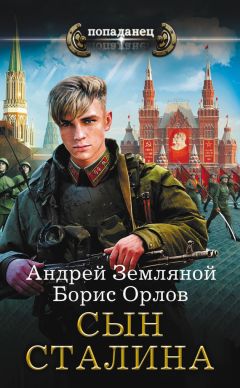 Андрей Земляной - Сын Сталина - Читать 📖 Читать онлайн 👀 Читаемые книги читать онлайн бесплатно 🔥 booksread-online.com