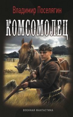 Владимир Поселягин - Комсомолец - Читать 📖 Читать онлайн 👀 Читаемые книги читать онлайн бесплатно 🔥 booksread-online.com