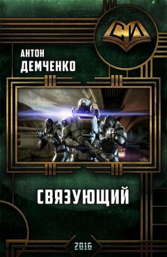 Антон Демченко - Связующий - Читать | Читать онлайн | Читаемые книги читать онлайн бесплатно | booksread-online.com