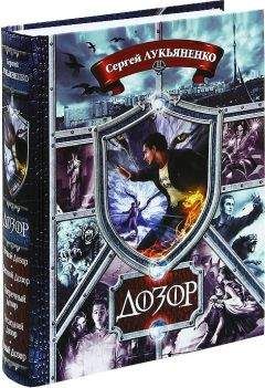 Сергей Лукьяненко - Дозор (5 романов) - Читать 📖 Читать онлайн 👀 Читаемые книги читать онлайн бесплатно 🔥 booksread-online.com