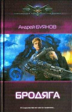 Андрей Буянов - Бродяга - Читать 📖 Читать онлайн 👀 Читаемые книги читать онлайн бесплатно 🔥 booksread-online.com