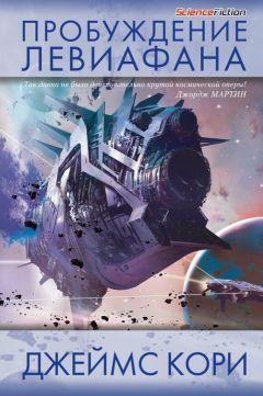Джеймс Кори - Пробуждение Левиафана - Читать 📖 Читать онлайн 👀 Читаемые книги читать онлайн бесплатно 🔥 booksread-online.com