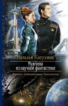 Наталья Косухина - Мужчина из научной фантастики - Читать 📖 Читать онлайн 👀 Читаемые книги читать онлайн бесплатно 🔥 booksread-online.com