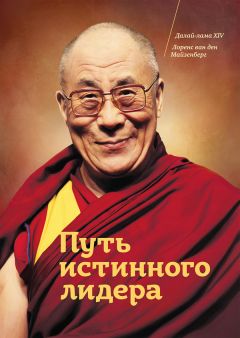 Гьяцо Тензин - Путь истинного лидера - Читать 📖 Читать онлайн 👀 Читаемые книги читать онлайн бесплатно 🔥 booksread-online.com