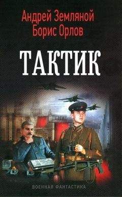 Андрей Земляной - Тактик - Читать 📖 Читать онлайн 👀 Читаемые книги читать онлайн бесплатно 🔥 booksread-online.com