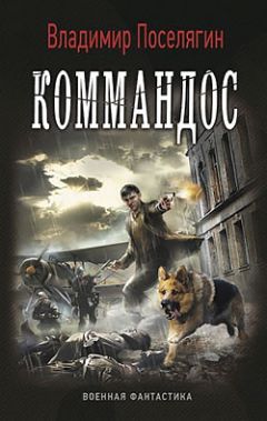 Владимир Поселягин - Коммандос - Читать 📖 Читать онлайн 👀 Читаемые книги читать онлайн бесплатно 🔥 booksread-online.com