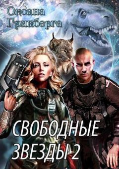 Оксана Гринберга - Свободные Звезды - 2 - Читать 📖 Читать онлайн 👀 Читаемые книги читать онлайн бесплатно 🔥 booksread-online.com