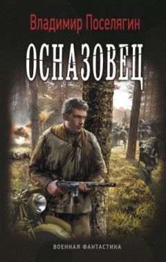 Владимир Поселягин - Осназовец - Читать 📖 Читать онлайн 👀 Читаемые книги читать онлайн бесплатно 🔥 booksread-online.com