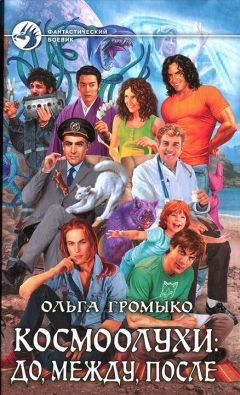 Ольга Громыко - Космоолухи: до, между, после - Читать 📖 Читать онлайн 👀 Читаемые книги читать онлайн бесплатно 🔥 booksread-online.com