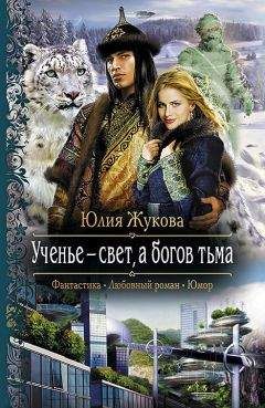 Юлия Жукова - Ученье – свет, а богов тьма - Читать | Читать онлайн | Читаемые книги читать онлайн бесплатно | booksread-online.com