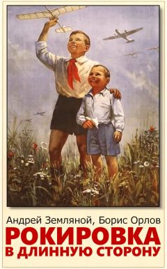 Андрей Земляной - Рокировка в длинную сторону - Читать 📖 Читать онлайн 👀 Читаемые книги читать онлайн бесплатно 🔥 booksread-online.com