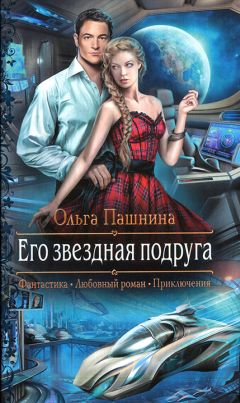 Ольга Пашнина - Его звездная подруга - Читать 📖 Читать онлайн 👀 Читаемые книги читать онлайн бесплатно 🔥 booksread-online.com