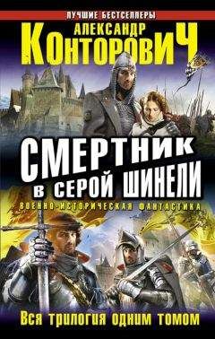 Александр Конторович - Смертник в серой шинели. Тетралогия - Читать 📖 Читать онлайн 👀 Читаемые книги читать онлайн бесплатно 🔥 booksread-online.com