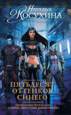 Наталья Косухина - Пятьдесят оттенков синего - Читать 📖 Читать онлайн 👀 Читаемые книги читать онлайн бесплатно 🔥 booksread-online.com
