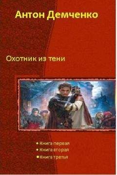Антон Демченко - Охотник из Тени (Трилогия) - Читать 📖 Читать онлайн 👀 Читаемые книги читать онлайн бесплатно 🔥 booksread-online.com