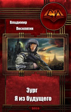 Владимир Поселягин - Зург. Я из будущего - Читать | Читать онлайн | Читаемые книги читать онлайн бесплатно | booksread-online.com