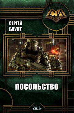 Сергей Баунт - Посольство - Читать 📖 Читать онлайн 👀 Читаемые книги читать онлайн бесплатно 🔥 booksread-online.com