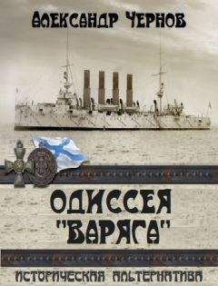 Александр Чернов - Одиссея Варяга - Читать 📖 Читать онлайн 👀 Читаемые книги читать онлайн бесплатно 🔥 booksread-online.com