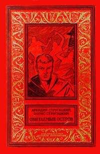 Аркадий и Борис Стругацкие - Обитаемый остров - Читать 📖 Читать онлайн 👀 Читаемые книги читать онлайн бесплатно 🔥 booksread-online.com