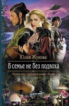 Юлия Жукова - В семье не без подвоха - Читать 📖 Читать онлайн 👀 Читаемые книги читать онлайн бесплатно 🔥 booksread-online.com