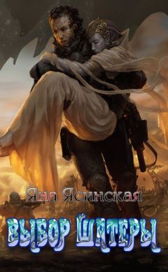Яна Ясинская - Выбор шатеры - Читать 📖 Читать онлайн 👀 Читаемые книги читать онлайн бесплатно 🔥 booksread-online.com