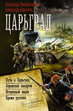 Александр Харников - Царьград (сборник) - Читать 📖 Читать онлайн 👀 Читаемые книги читать онлайн бесплатно 🔥 booksread-online.com