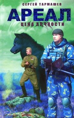 Сергей Тармашев - Ареал. Цена алчности - Читать 📖 Читать онлайн 👀 Читаемые книги читать онлайн бесплатно 🔥 booksread-online.com