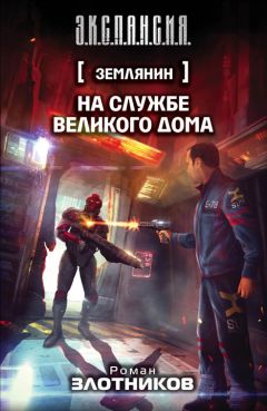 Роман Злотников - На службе Великого дома - Читать 📖 Читать онлайн 👀 Читаемые книги читать онлайн бесплатно 🔥 booksread-online.com