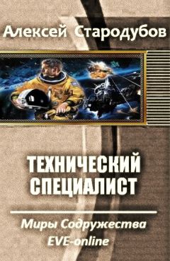 Алексей Стародубов - Технический специалист - Читать | Читать онлайн | Читаемые книги читать онлайн бесплатно | booksread-online.com