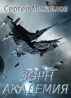 Сергей Михайлов - Зорн. Академия - Читать 📖 Читать онлайн 👀 Читаемые книги читать онлайн бесплатно 🔥 booksread-online.com