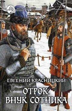 Евгений Красницкий - Отрок - Читать 📖 Читать онлайн 👀 Читаемые книги читать онлайн бесплатно 🔥 booksread-online.com