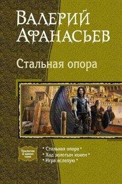Валерий Афанасьев - Стальная опора (Трилогия) - Читать 📖 Читать онлайн 👀 Читаемые книги читать онлайн бесплатно 🔥 booksread-online.com