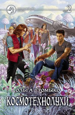 Ольга Громыко - Космотехнолухи. Том 2 - Читать 📖 Читать онлайн 👀 Читаемые книги читать онлайн бесплатно 🔥 booksread-online.com