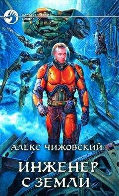 Алекс Чижовский - Инженер с Земли - Читать 📖 Читать онлайн 👀 Читаемые книги читать онлайн бесплатно 🔥 booksread-online.com