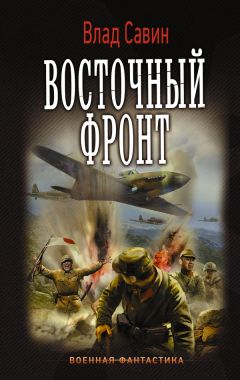 Владислав Савин - Восточный фронт - Читать 📖 Читать онлайн 👀 Читаемые книги читать онлайн бесплатно 🔥 booksread-online.com